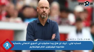 خسارة أولى.. إريك تن هاغ يبدأ مشواره في الدوري الألماني بخسارة مفاجئة لليفركوزن أمام هوفنهايم